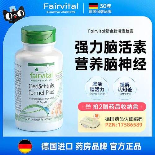 德国Fairvital进口强力脑