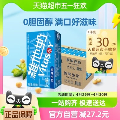 维他奶原味豆奶250ml*24盒*2箱低脂健康营养早餐奶优质植物蛋白