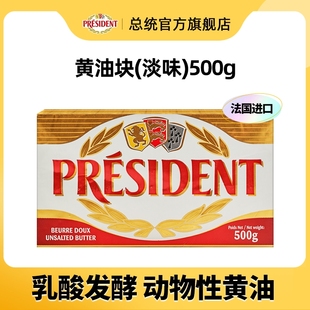 President总统淡味黄油块500g进口动物黄油 家用烘焙煎牛排官方