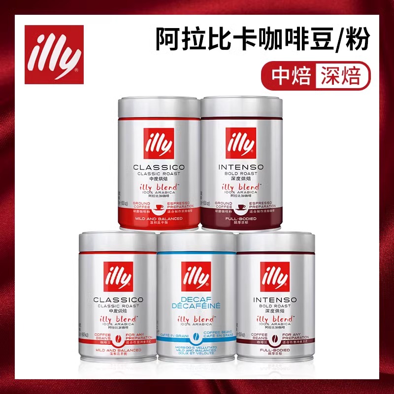 意利illy原装进口咖啡中深度烘焙手冲现磨纯黑咖啡粉豆250g罐装