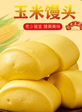 大丰斋玉米馒头五谷杂粮包早餐玉米味儿童小学生面点速冻食品早餐