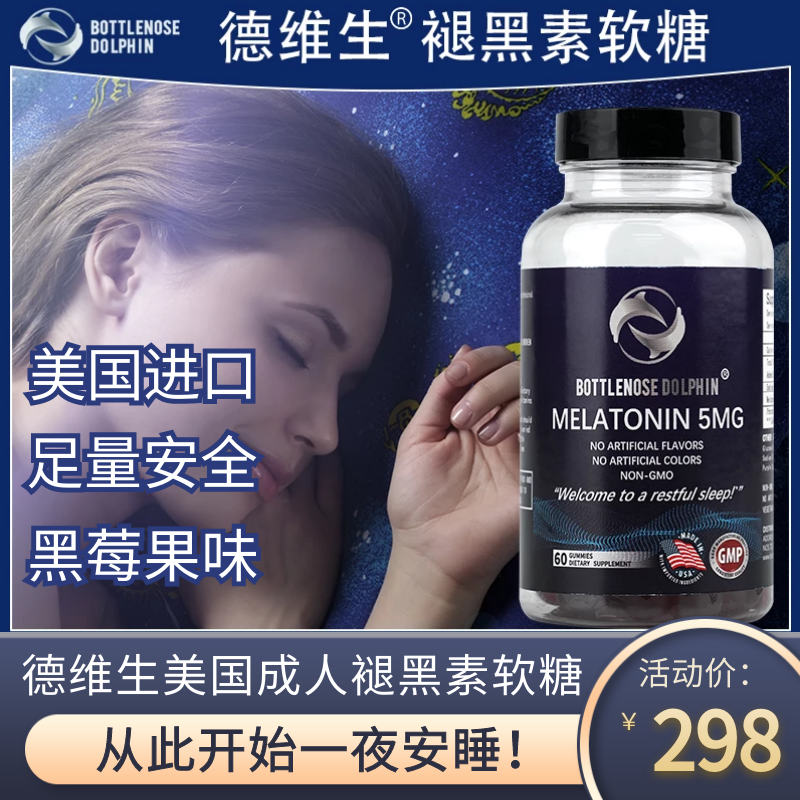 BND德维生成人睡眠软糖 美国褪黑素 男女中老年 果胶不伤肠胃