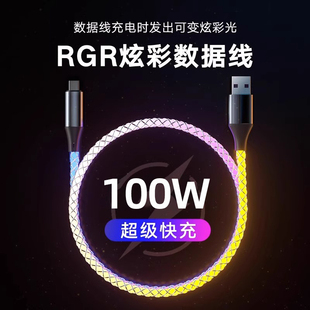 typec数据线RGB渐变色发光66w超级快充线适用华为vivo小米oppo荣耀幻彩LED呼吸灯流光车载氛围6a充电线tpyec