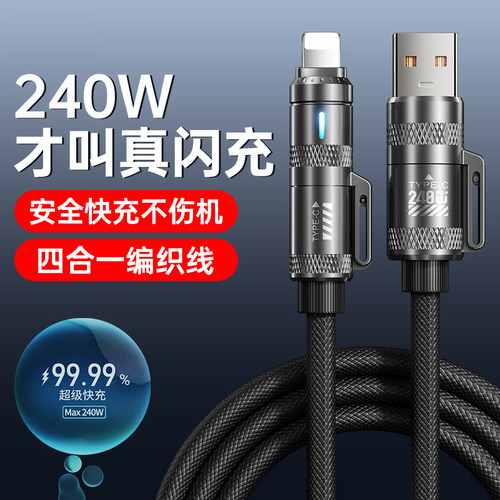 四合一数据线多功能240w超级快充