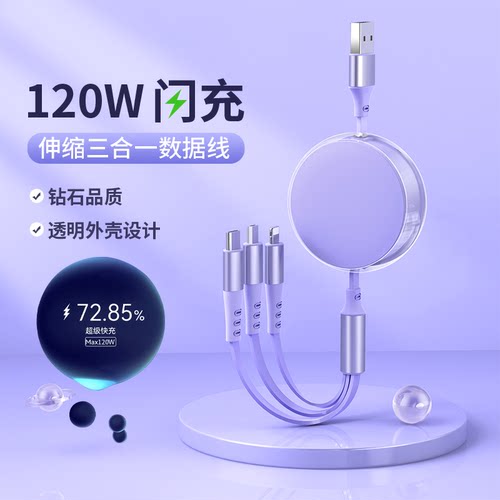 三合一数据线一拖三120W超级快充