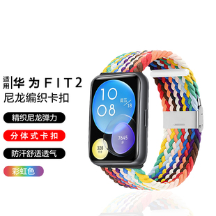 通用雅致版 适用华为手表Watch FIT2 NEW表带编织卡扣透气亲肤弹力尼龙表链非原装 腕带男女生watchfit配件