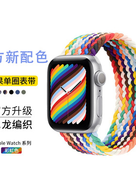 适用iwatch7表带苹果手表6尼龙41/45mm单圈SE编织手链44智能apple腕带38官方彩虹watch5/4/3代运动透气42男