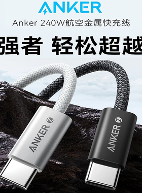 Anker安克240w编织数据线PD快充typec充电线套60w苹果16promax手机iPhone15适用安卓华为USB-C笔记本电脑平板