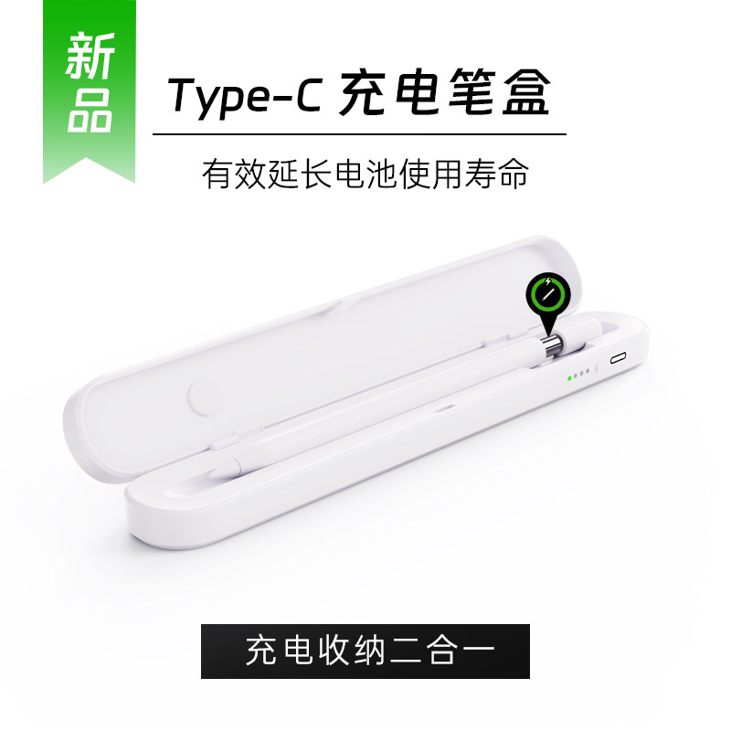Type-C电容笔充电笔盒applepencil手写笔收纳盒适用倍思绿联通用