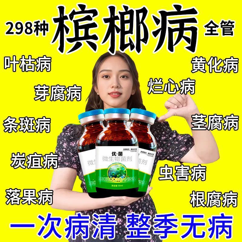 槟榔专用药烂心病杀菌剂防