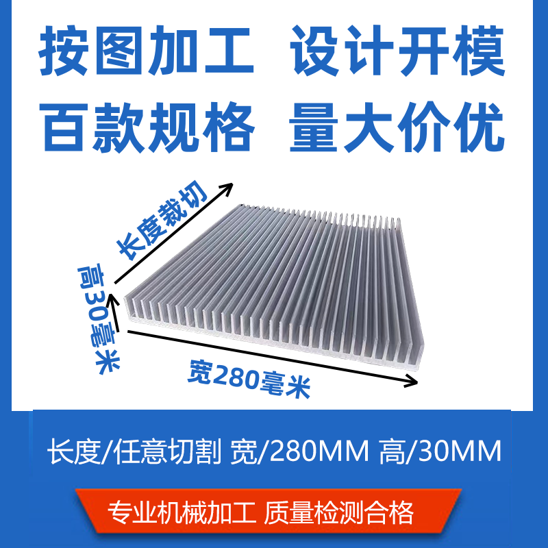 铝型材散热片大功率电子散热器控制器散热板宽280*高30毫米铝合金