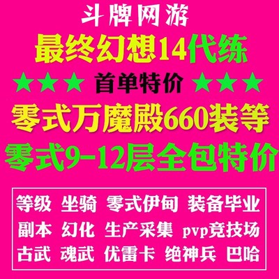 最终幻想ff14代练肝陪练等级零式万魔殿古魂武绝龙诗神兵巴哈坐骑