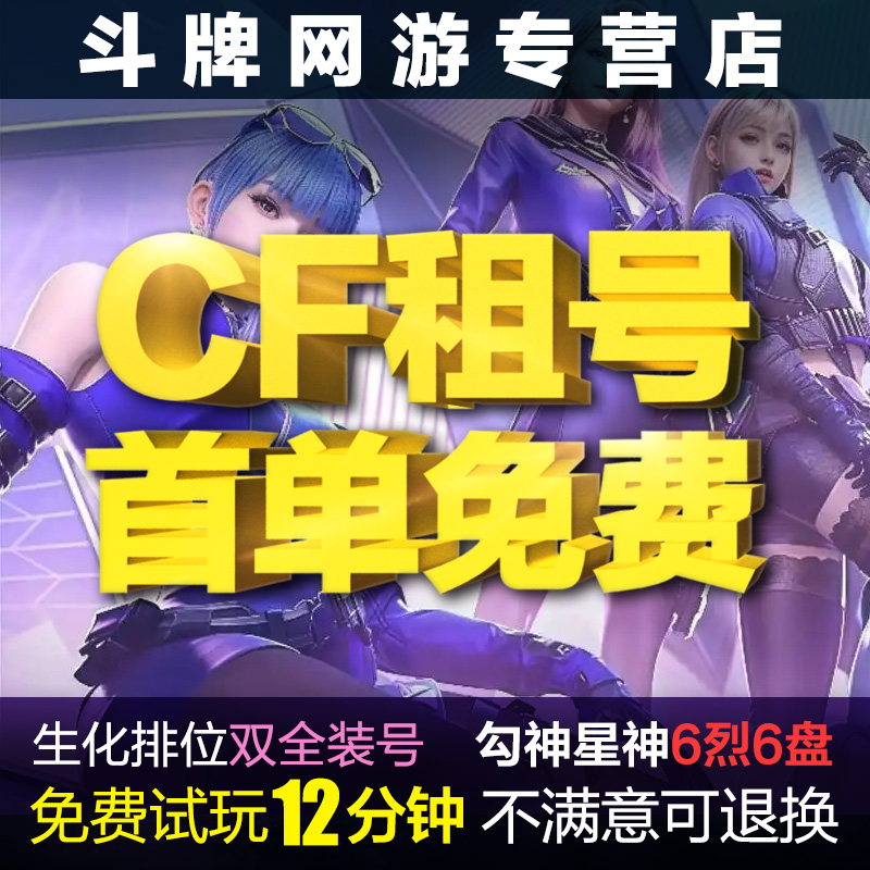 【首单免费】cf端游租号穿越火线生化6烈6盘龙爆破排位月租日租