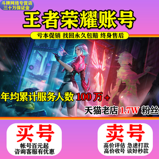 【买号/卖号】v10号永久王者荣耀帐号出售王者成品账号高价收国标