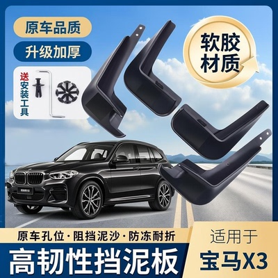 宝马X306-26款软胶防冻挡泥板