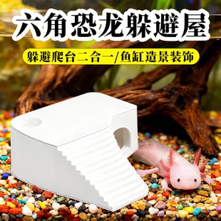 六角恐龙爬架躲避屋蝾螈晒台鱼缸造景用品专用装 饰休息恐龙鱼养鱼
