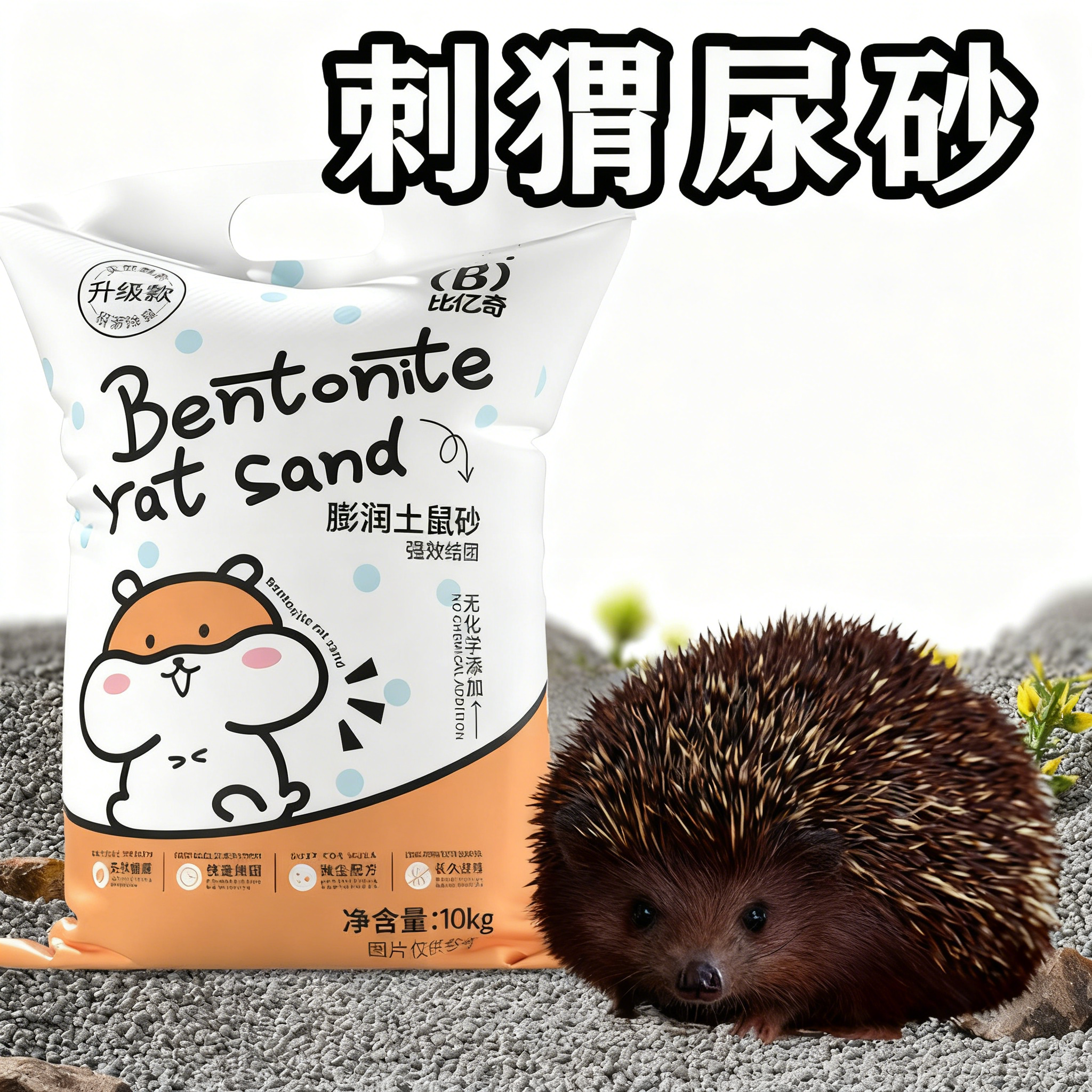 刺猬笼子迷你生活小宠用品粮食尿砂大全玩具除臭垫料专用厕所尿沙,宠物/宠物食品及用品,除味剂,淘宝优惠券,粉丝福利购,淘宝优惠卷