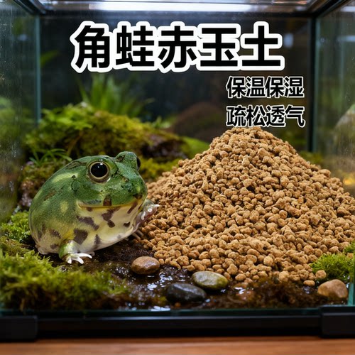 爬宠赤玉土垫材龟守宫角蛙蜥蜴爬虫饲养箱保湿底材除臭园艺颗粒土