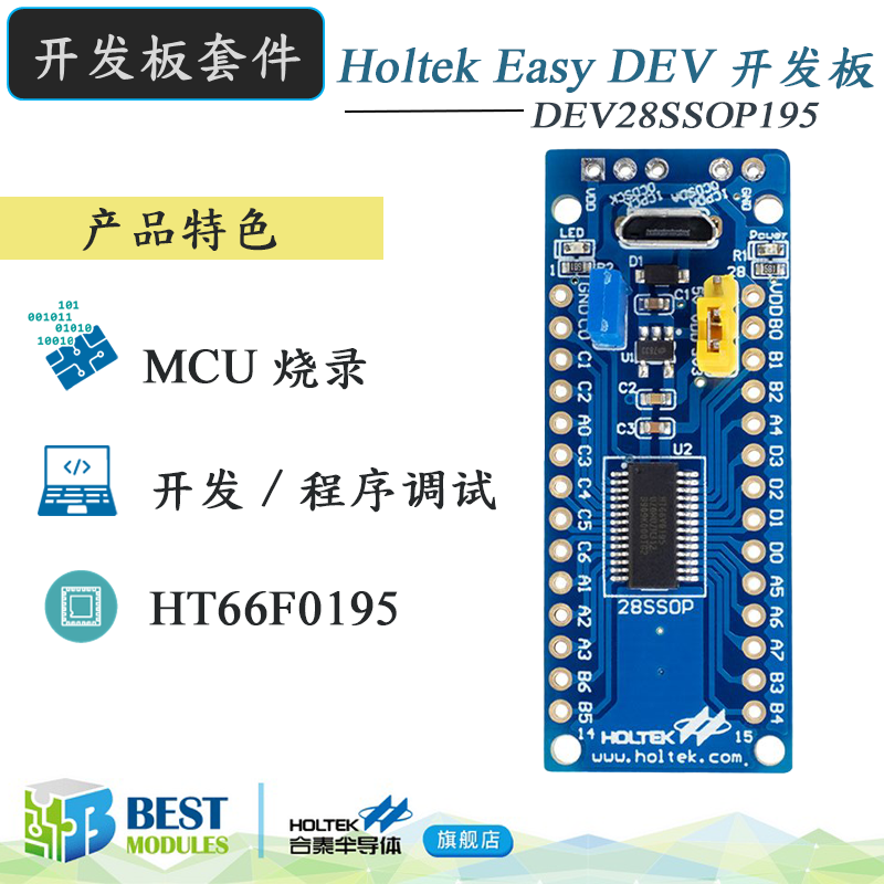 Holt（ek合泰）HT66F0195开发板套件DEV28SSOP195代码调试MCU编程