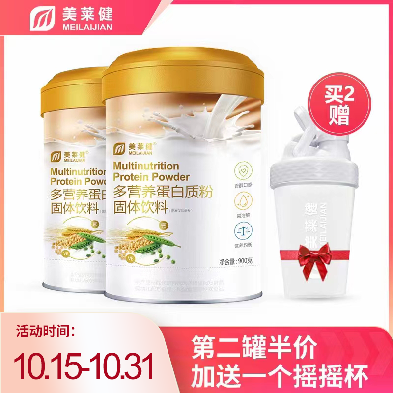【第2桶半价】美莱健多营养蛋白质粉固体饮料900g/罐