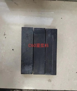 C60C85灌浆料试块送检