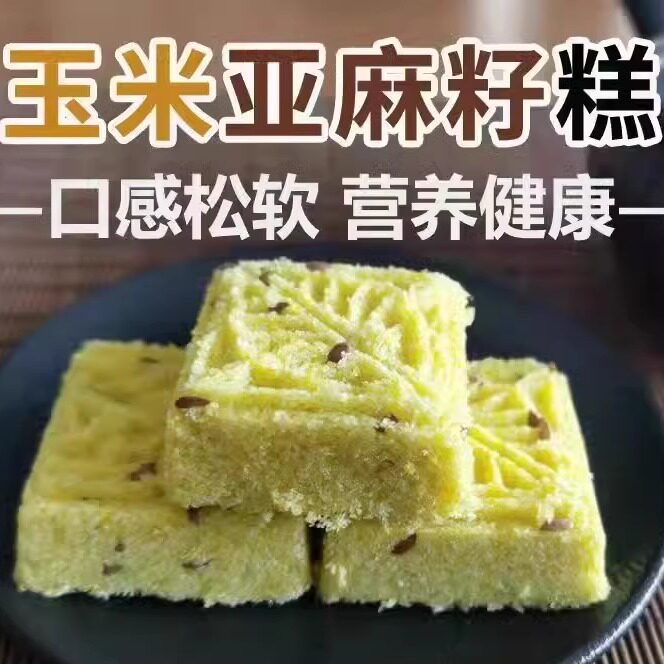 玉米亚麻籽糕手工500g老式点心饼办公室充饥零食糕点代餐散装