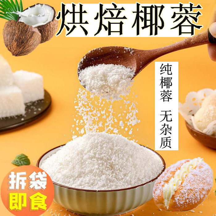 海南纯椰蓉粉面包馅料椰丝球烘焙原料散装家用商用纯天然无添加