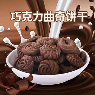 巧克力味曲奇饼干可可味小曲奇零食下午茶办公室休闲食品解馋追剧