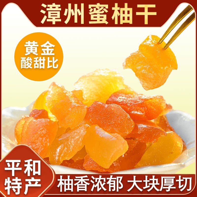 柚子干蜜柚果干福建平和蜜柚果脯办公室零食蜜饯孕妇儿童休闲零食