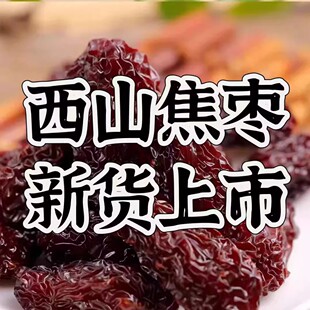 新货西山焦枣池州特产即食烘干烤枣孕妇紫水晶每日干货枣子大红枣