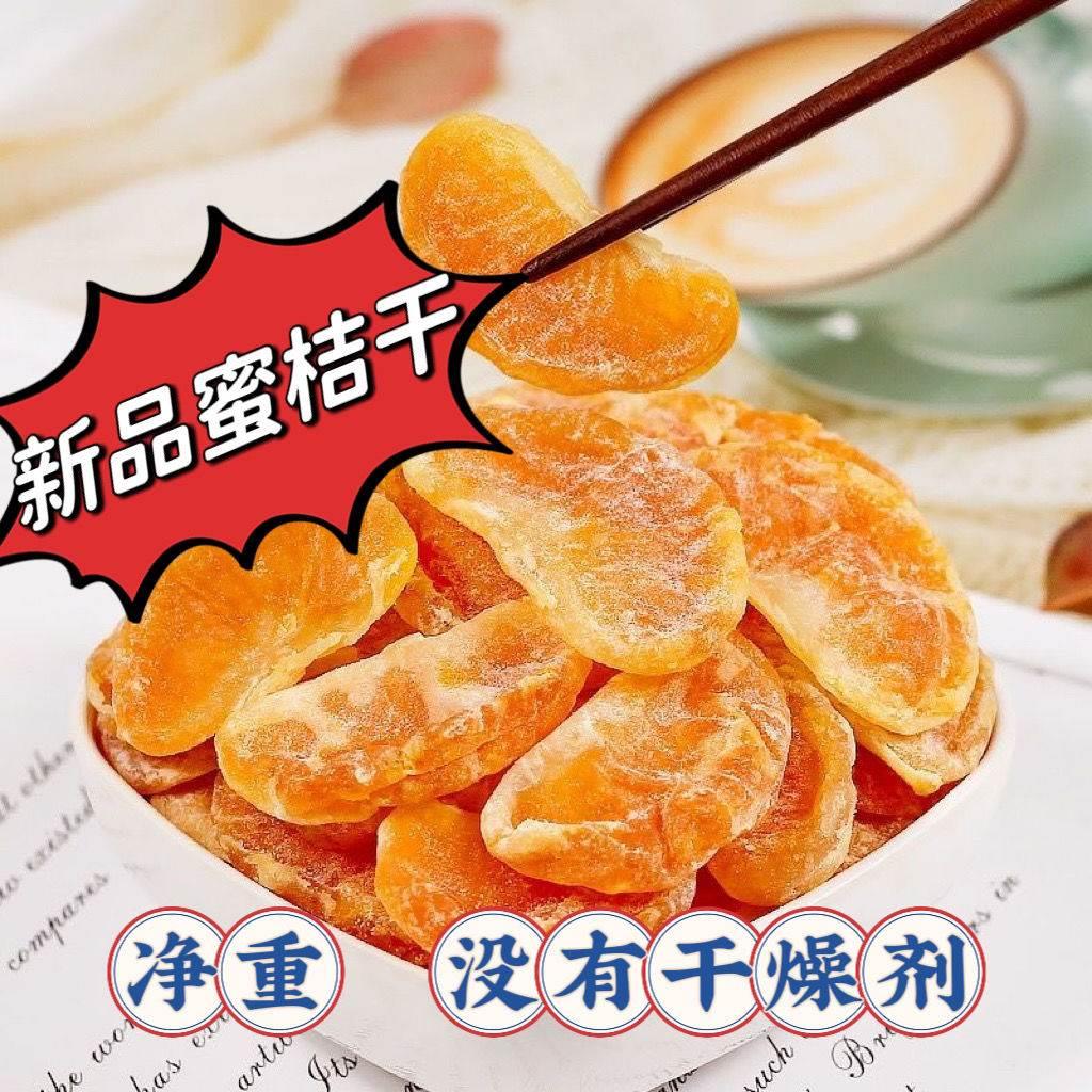 橘子干桔子干蜜桔果干袋装金桔片袋装散装蜜橘果脯蜜饯休闲零食