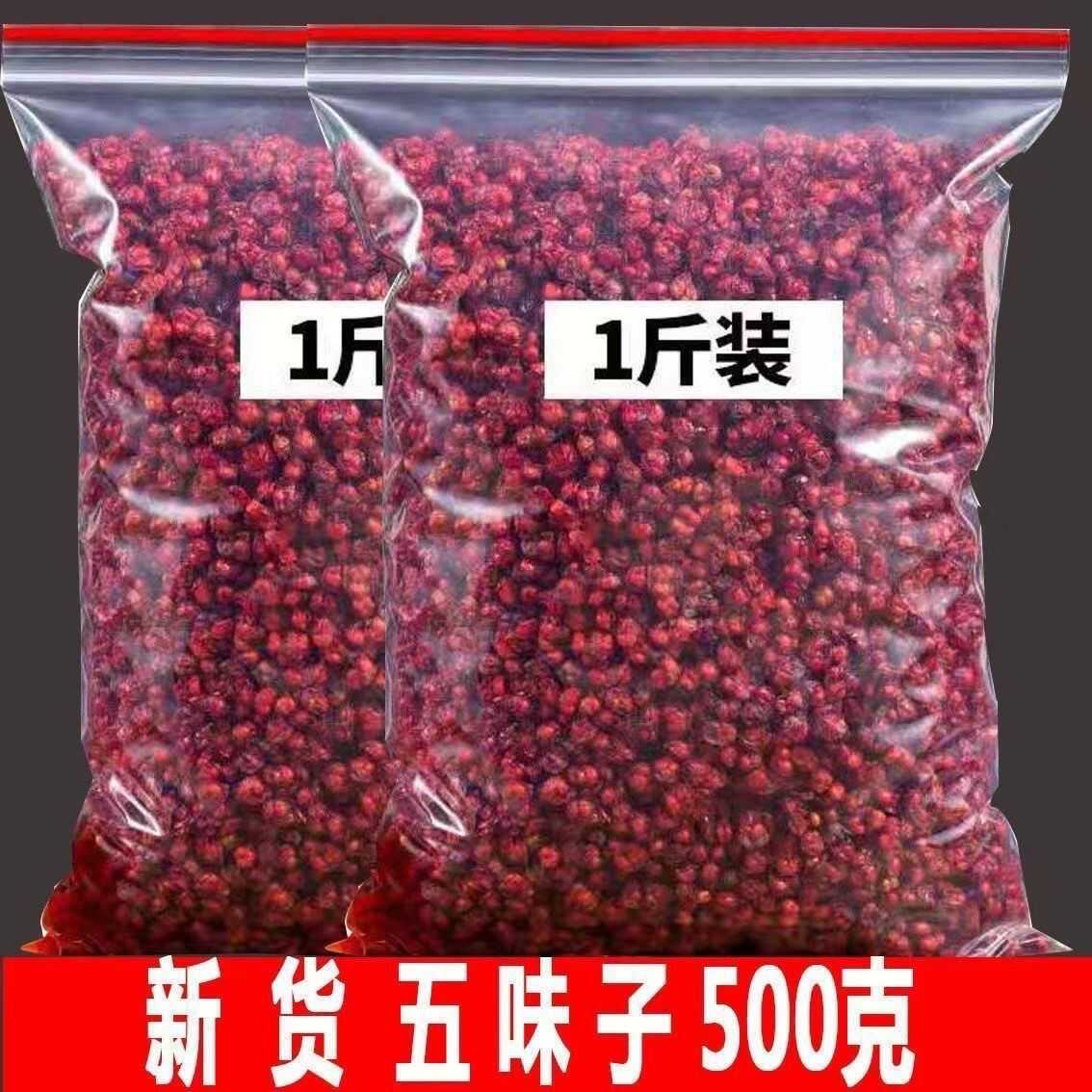 新货五味子长白山正宗北五味果干五味子泡酒泡茶五味子袋装包邮