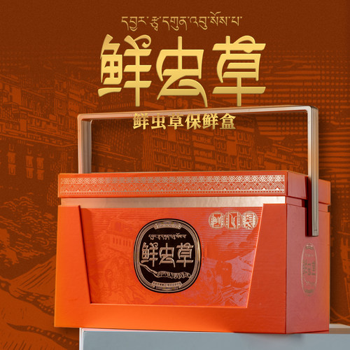 新款鲜虫草礼盒大容量保温盒