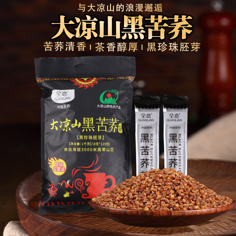 全恋大凉山黑苦荞茶1000克袋装黑珍珠胚芽茶小包装四川正品荞麦茶
