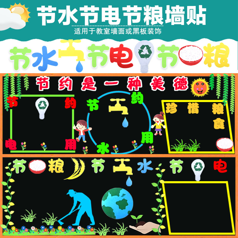 节水节电节粮黑板报装饰墙贴画节约是一种美德班级文化布置中小学