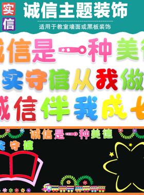 中小学幼儿园诚信教室布置