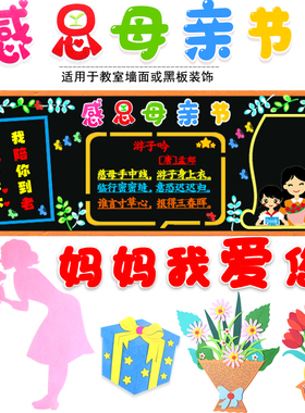 教室感恩母亲节文化黑板报墙贴