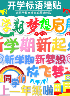 新学期开学啦主题墙贴