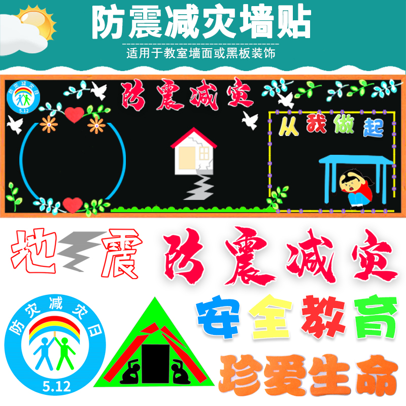 防震减灾安全教育文化装饰墙