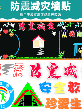 防震减灾安全教育文化装饰墙