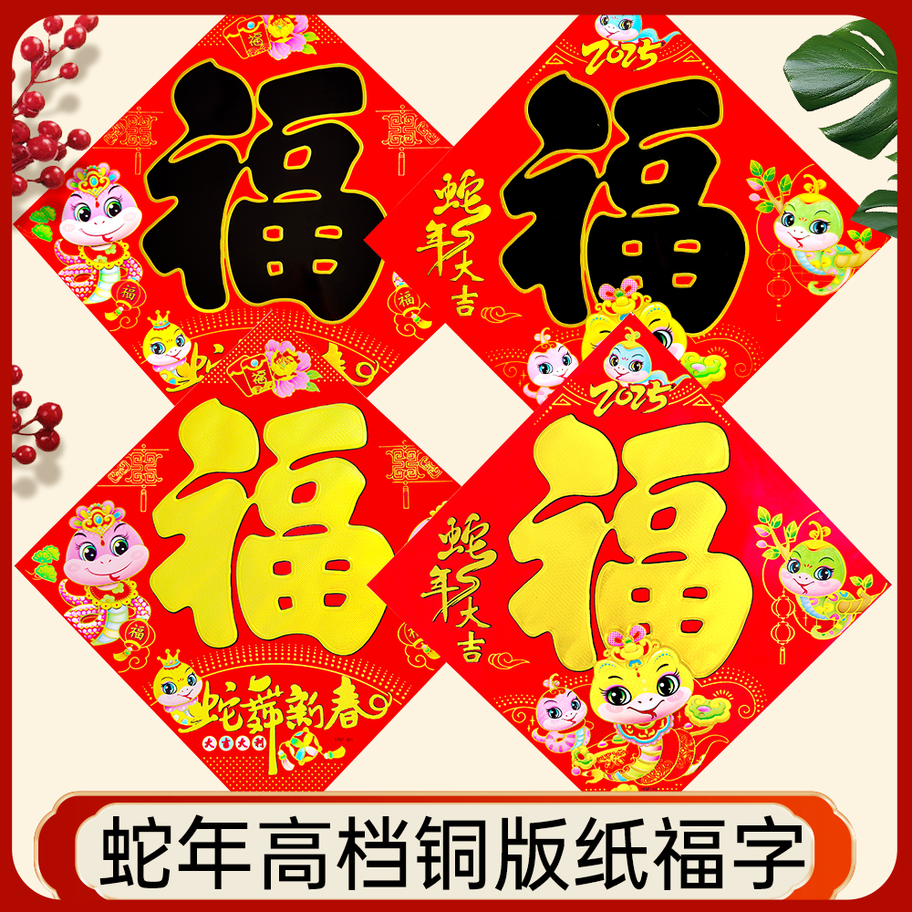 2025蛇年春节福字门贴新年福字斗方烫金门心贴纸窗花装饰福字对联