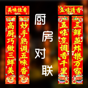 2026厨房对联厨房餐厅高档烫金新春对联春节门贴批发新年花边门饰