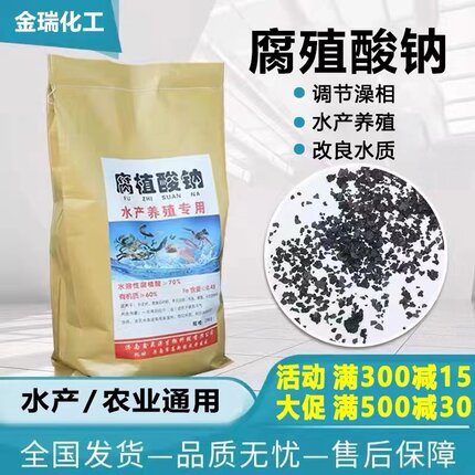 腐植酸钠片水产养殖腐殖酸钠改良水质抑制青苔蓝藻肥水解毒全水溶
