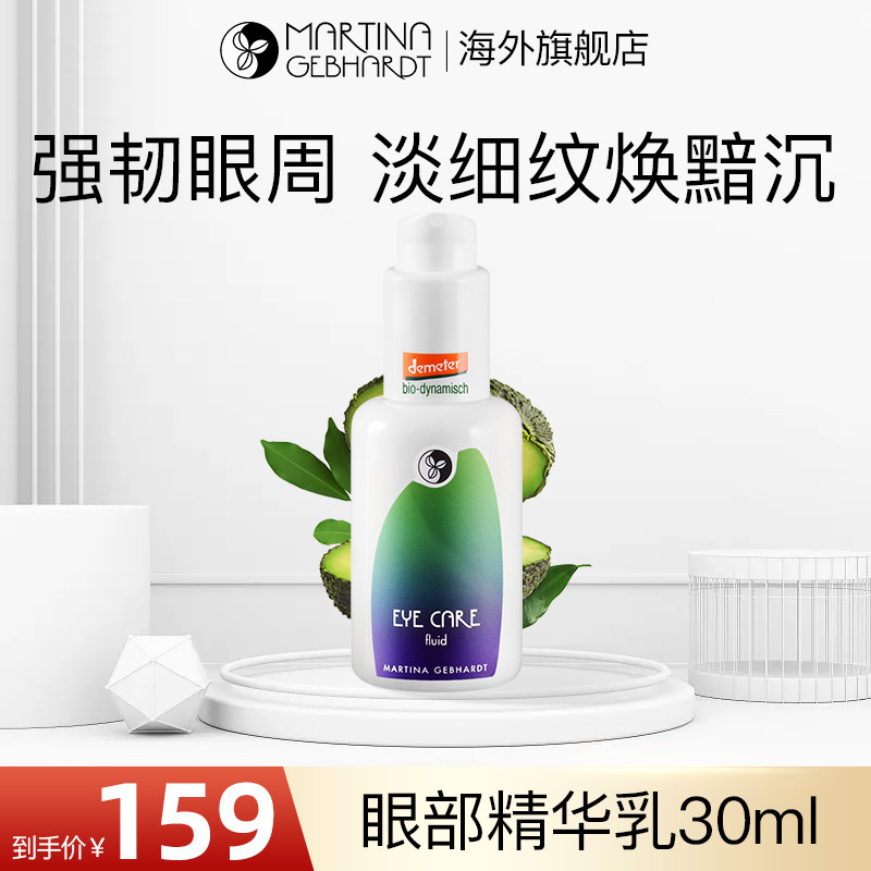 德国MG小瓷瓶martina牛油果眼部精华乳滋润去细纹法令抗皱小白管