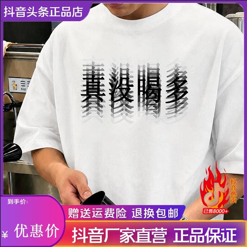 枫善服饰夏季美式潮牌趣味真没喝多文字印花短袖T恤男女宽松上衣