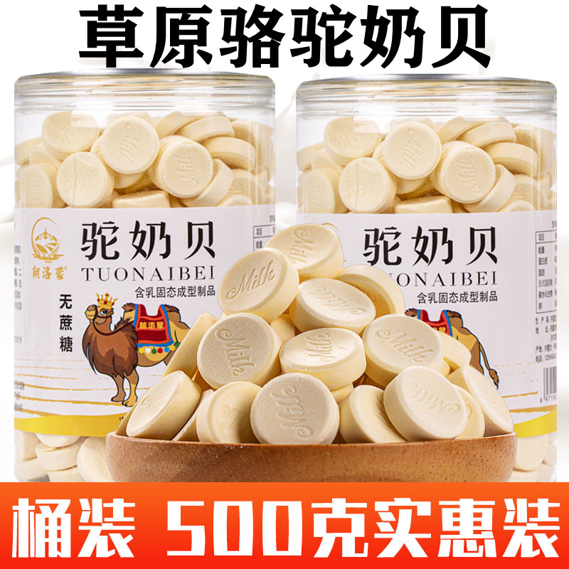 内蒙古骆驼奶贝无蔗糖儿童中老年原味特产零食高营养孕妇奶片