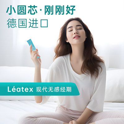 LEATEX卫生棉条导管式内置卫生巾