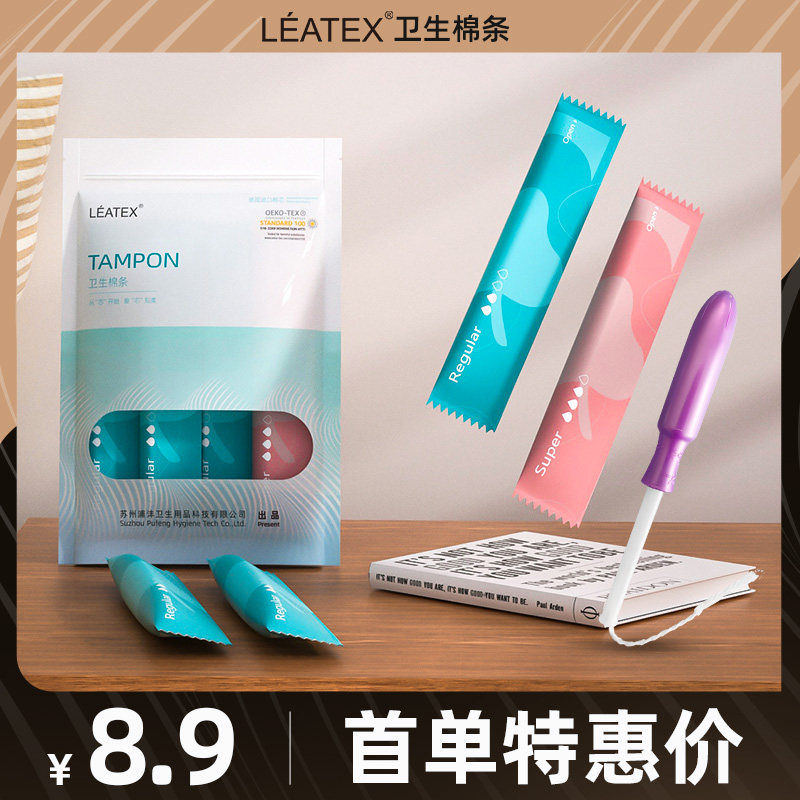 【8.9尝鲜】LEATEX卫生棉条月经棉条卫生巾导管式塞入式内置棉棒