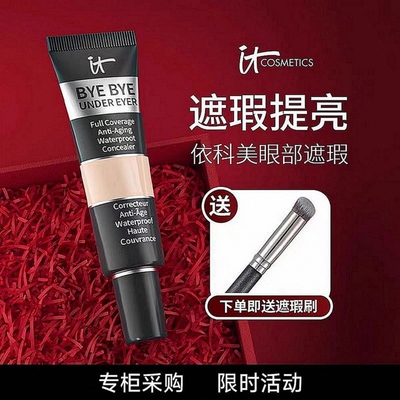正品丨it遮瑕提亮丨限时活动中