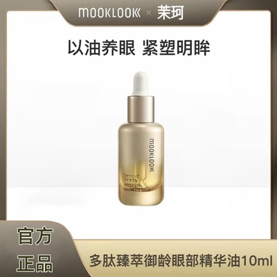 MOOKLOOK/茉珂多肽臻萃御龄眼部精华油修护紧致淡化眼周细纹